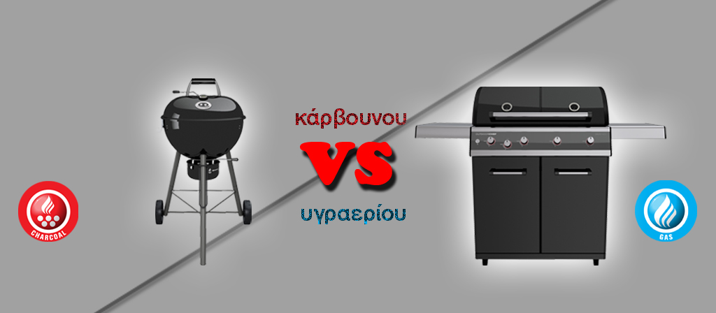 Ψησταριά κάρβουνου VS υγραερίου