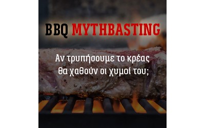 Τρυπώντας το κρέας θα χαθούν οι χυμοί; Τρυπώντας το κρέας θα χαθούν οι χυμοί;