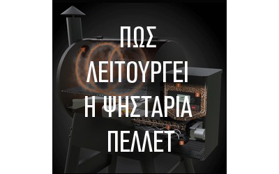 Τρόπος Λειτουργίας Ψησταριών Πέλλετ Τρόπος Λειτουργίας Ψησταριών Πέλλετ