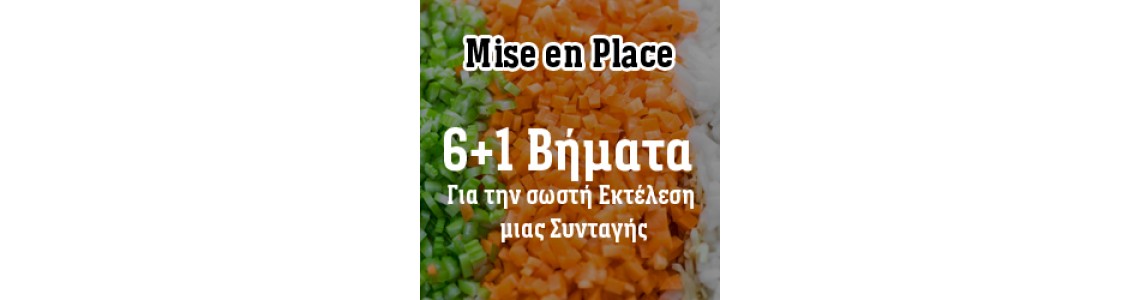 6+1 Βήματα για την σωστή Εκτέλεση μιας Συνταγής