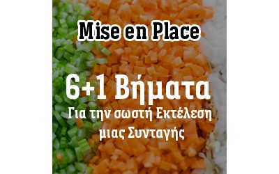 6+1 Βήματα για την σωστή Εκτέλεση μιας Συνταγής 6+1 Βήματα για την σωστή Εκτέλεση μιας Συνταγής