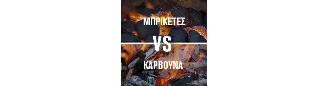 Ξυλοκάρβουνα VS Μπρικέτες