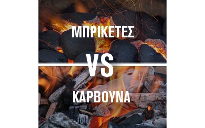 Ξυλοκάρβουνα VS Μπρικέτες Ξυλοκάρβουνα VS Μπρικέτες