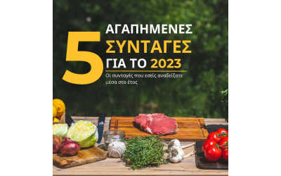 Οι 5 αγαπημένες σας συνταγές για το 2023! Οι 5 αγαπημένες σας συνταγές για το 2023!