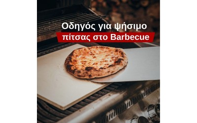 Οδηγίες για ψήσιμο πίτσας στη ψησταριά