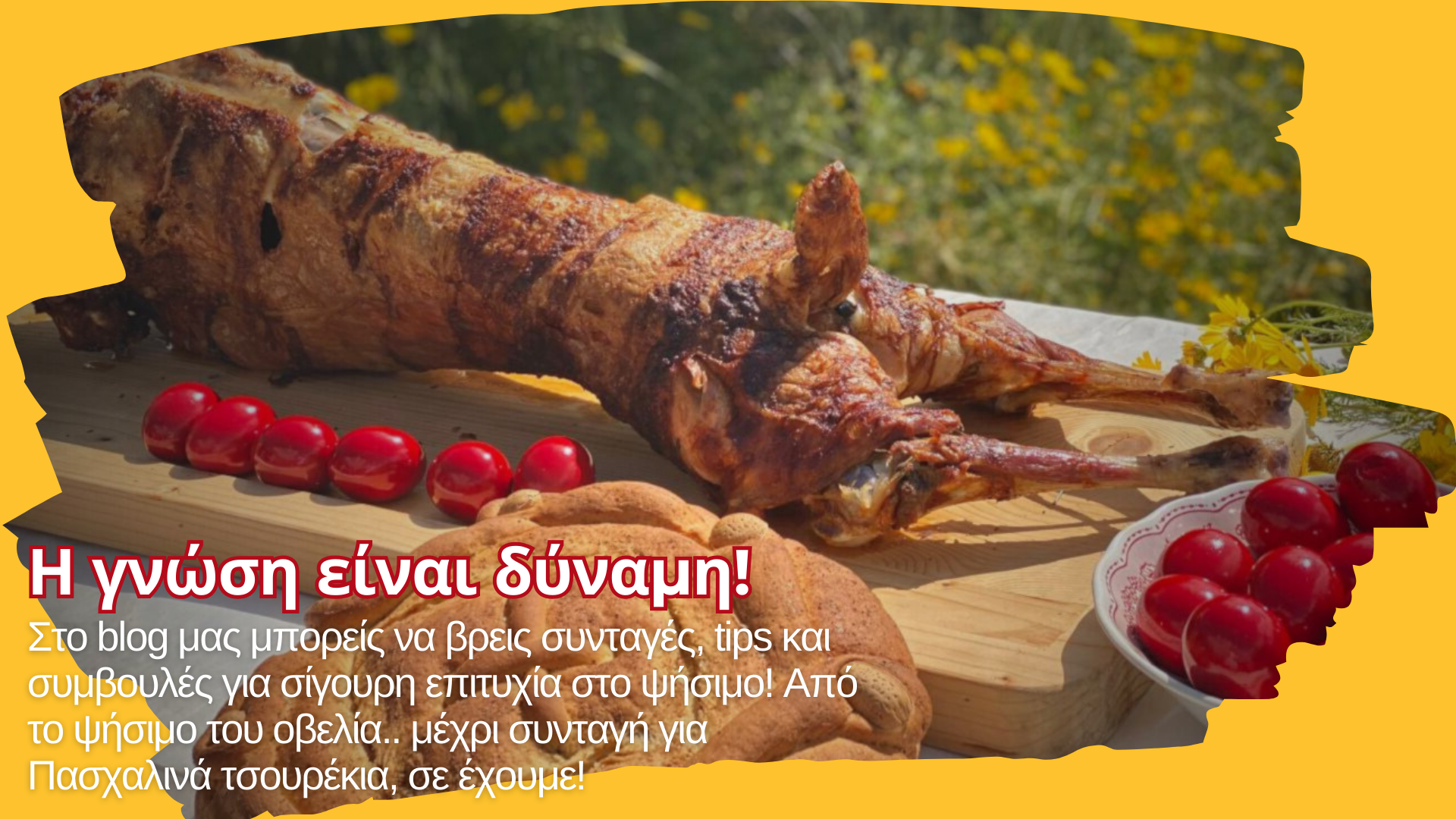 Ανακαλύψτε στο blog μας συμβουλές και πληροφορίες για το Πασχαλινό ψήσιμο