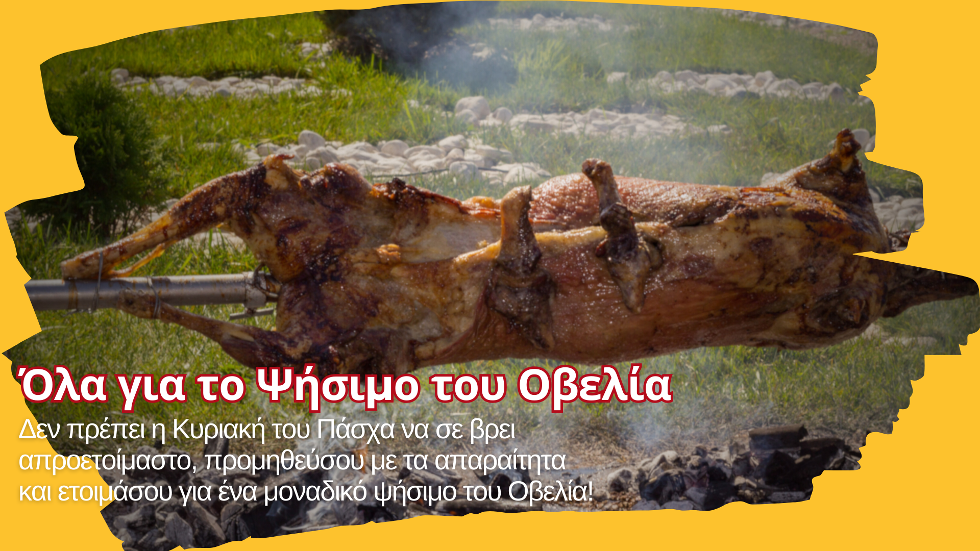 Πασχαλινό ψήσιμο με σούβλα αρνιού και κοκορετσιού