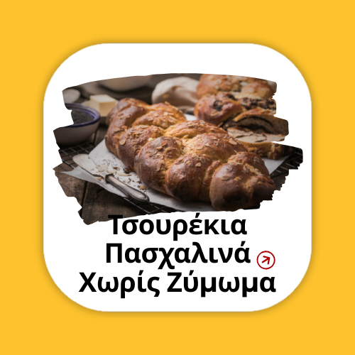 Πασχαλινά τσουρέκια χωρίς ζύμωμα