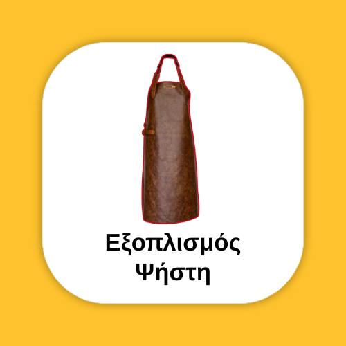 Εξοπλισμός Ψήστη για το μπάρμπεκιου