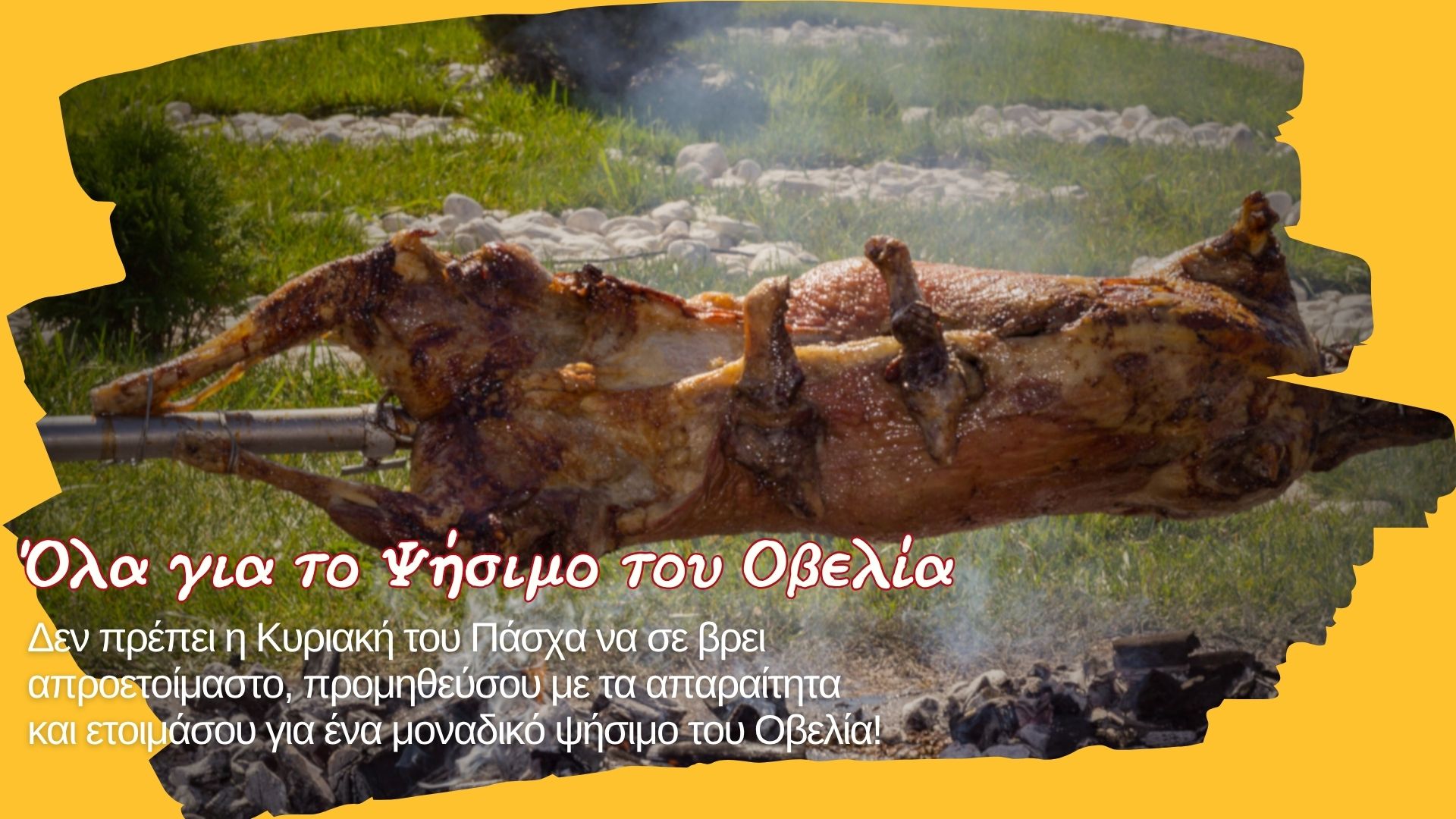 Πασχαλινό ψήσιμο με σούβλα αρνιού και κοκορετσιού