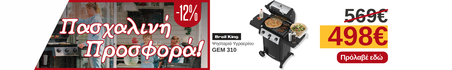 Προσφορά στη ψησταριά υγραερίου Gem 310