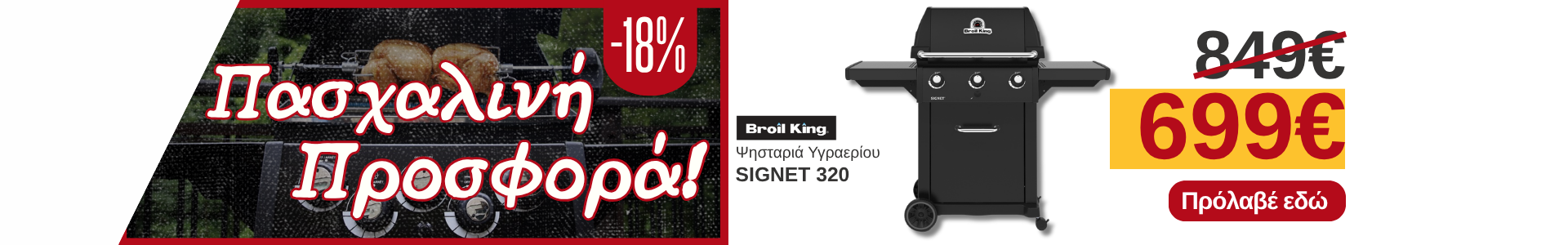 Προσφορά στη ψησταριά υγραερίου Signet 320