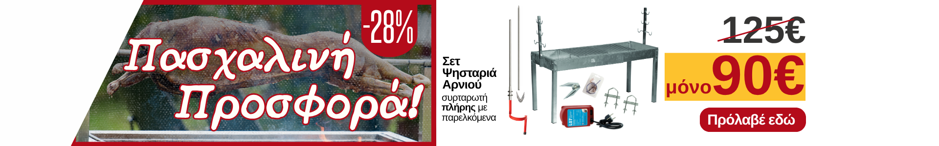 Προσφορά στo Σετ Ψησταριάς Αρνιού με παρελκόμενα