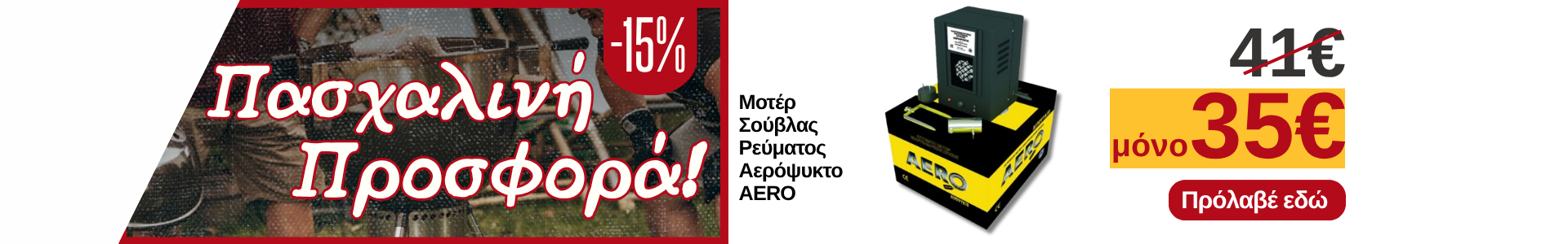 Προσφορά στο Μοτέρ Σούβλας Ρεύματος Αερόψυκτο AERO