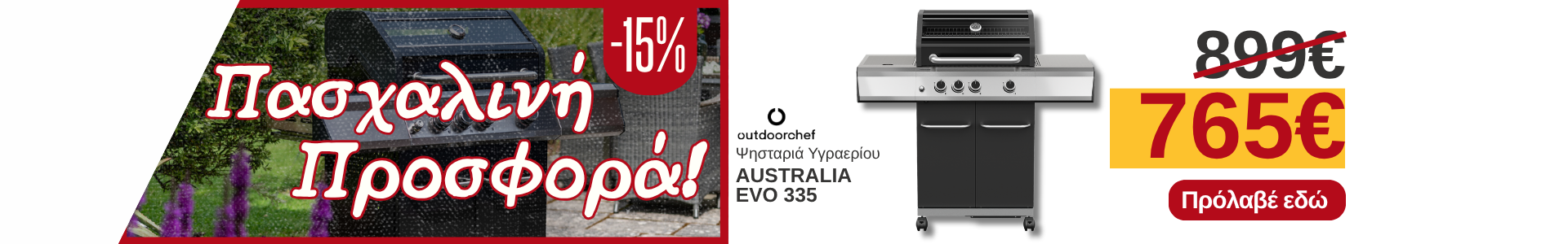 Προσφορά στη ψησταριά υγραερίου Australia Evo 335