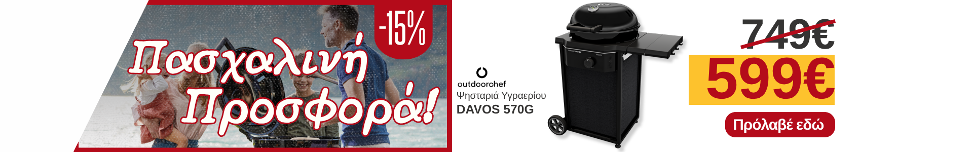 Προσφορά στη ψησταριά υγραερίου Davos 570 G