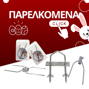 Εξαρτήματα Σούβλας