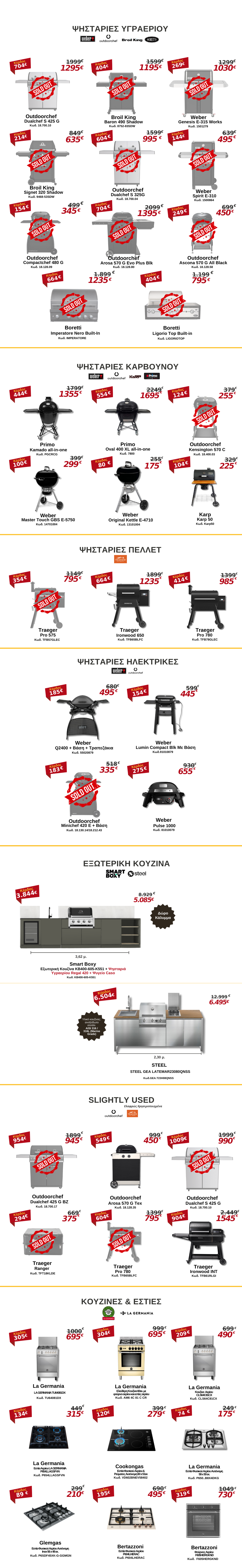 Προσφορές σε εκθεσιακές ψησταριές Weber, Outdoorchef, Broil King, Traeger