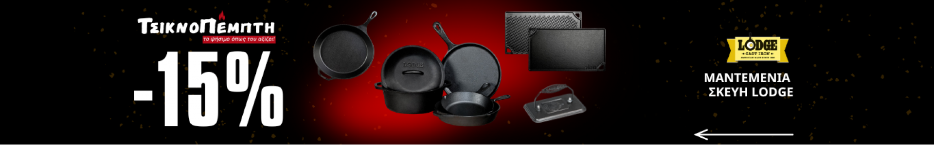 Lodge Τσικνοπέμπτη