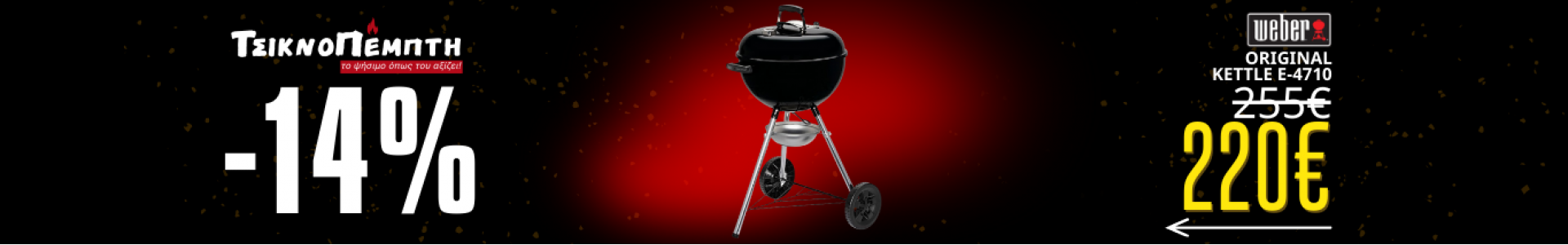 Προσφορά στη ψησταριά κάρβουνου One touch 47