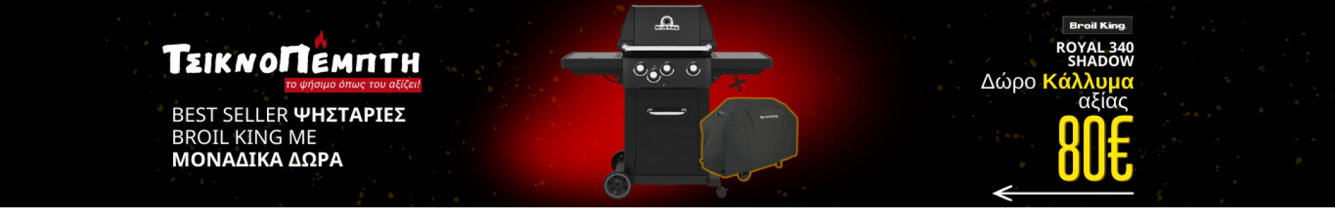 Προσφορά στη ψησταριά υγραερίου Royal 340