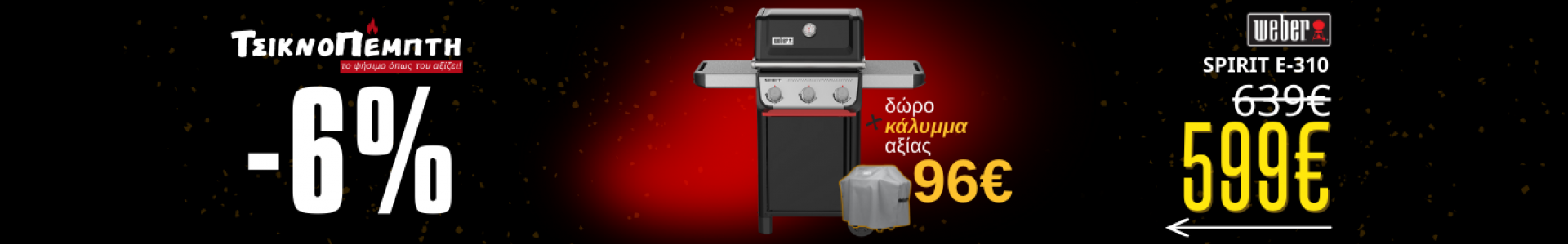 Προσφορά στη ψησταριά υγραερίου Weber Spirit E-310