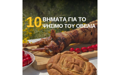 10 Βήματα για το ψήσιμο του Πασχαλινού Οβελία 10 Βήματα για το ψήσιμο του Πασχαλινού Οβελία