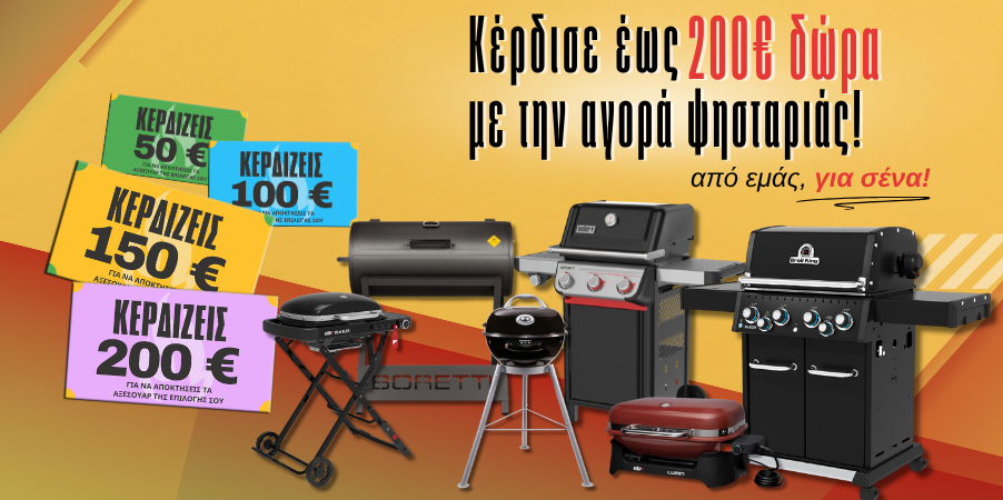 Δωροεπιταγές έως 200 ευρώ με την αγορά ψησταριάς