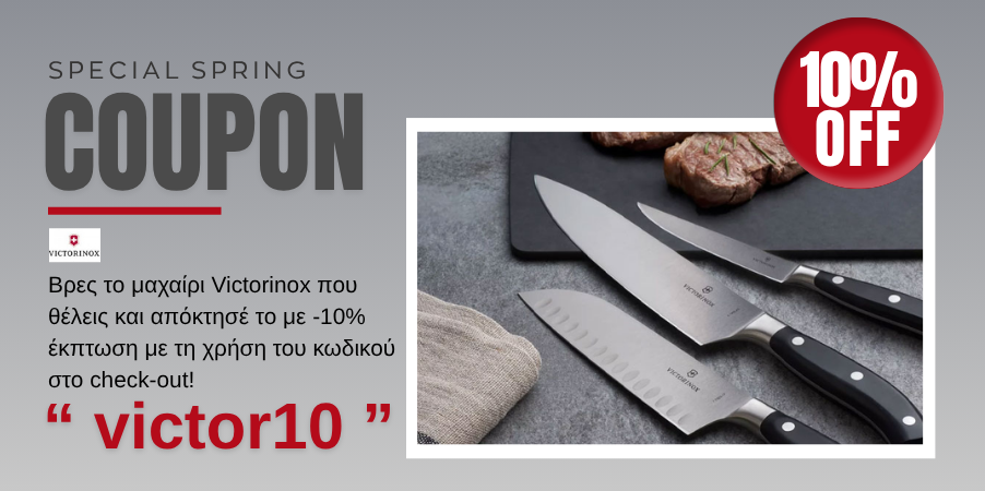ΚΟΥΠΟΝΙ ΕΚΠΤΩΣΗΣ ΣΕ ΜΑΧΑΙΡΙΑ VICTORINOX
