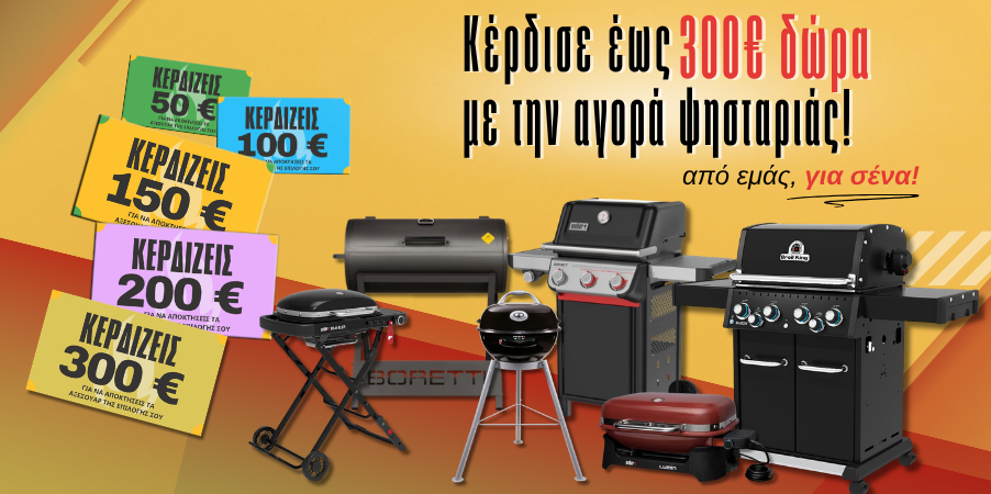 Δωροεπιταγές έως 300 ευρώ με την αγορά ψησταριάς