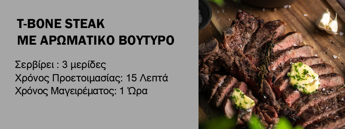 Τ-bone steak recipe